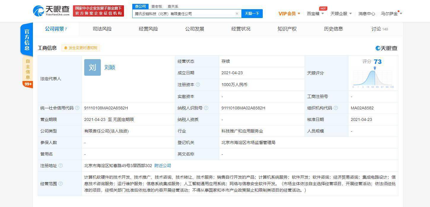腾讯云计算在北京成立云链科技新公司，推动技术开发与销售