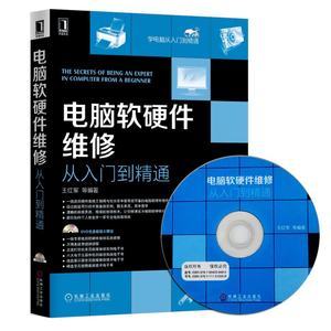 《电脑软硬件维修从入门到精通》 一站式掌握计算机维修的核心技能